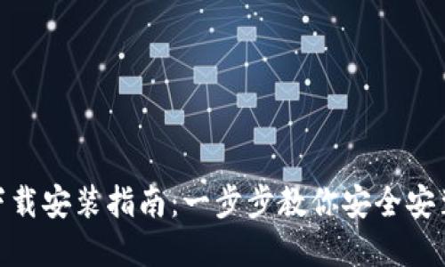 e钱包APP官网下载安装指南：一步步教你安全安装，掌握电子支付