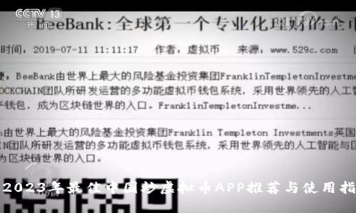 : 2023年最佳中国炒虚拟币APP推荐与使用指南