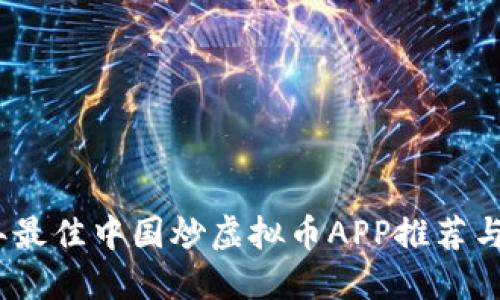 : 2023年最佳中国炒虚拟币APP推荐与使用指南