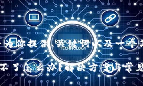 由于内容较长，我将为你提供、关键词以及一个简要概览，供你参考。

华为应用钱包下载不了怎么办？解决方案与常见问题解析