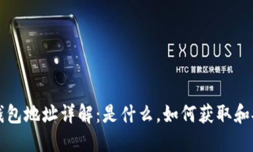 虚拟币钱包地址详解：是什么，如何获取和安全管理