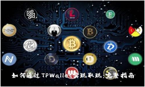 如何通过TPWallet实现取现：完整指南