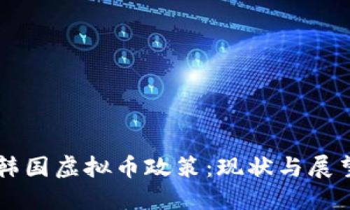 韩国虚拟币政策：现状与展望