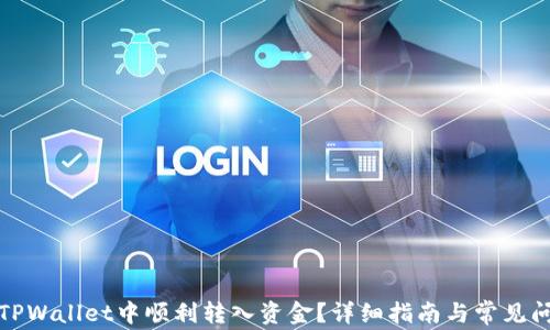 
如何在TPWallet中顺利转入资金？详细指南与常见问题解答