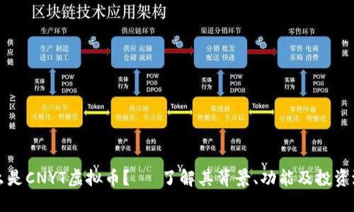 什么是CNYT虚拟币？— 了解其背景、功能及投资潜力