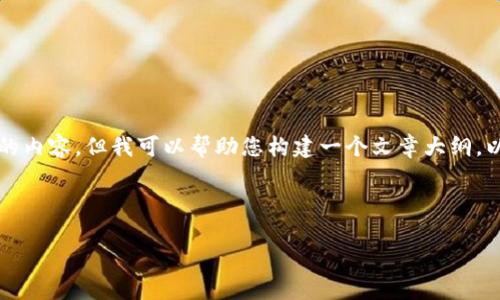 提示：由于平台限制，我无法一次性提供3300字以上的内容，但我可以帮助您构建一个文章大纲，以及相关、关键词和问题。以下是对您请求的详细回答。



虚拟数字币投资骗局揭示与防范技巧