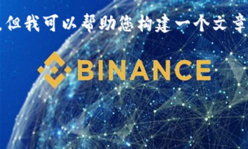 提示：由于平台限制，我无法一次性提供3300字以上的内容，但我可以帮助您构建一个文章大纲，以及相关、关键词和问题。以下是对您请求的详细回答。



虚拟数字币投资骗局揭示与防范技巧