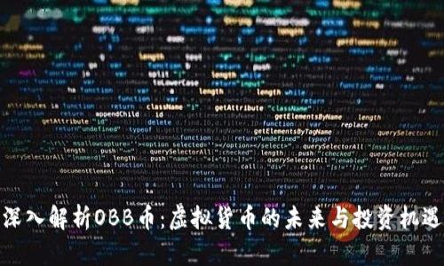 深入解析OBB币：虚拟货币的未来与投资机遇