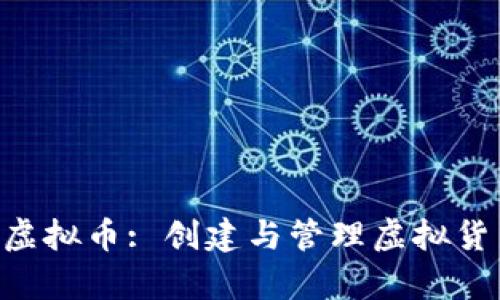 全面解析PHP虚拟币: 创建与管理虚拟货币的最佳实践