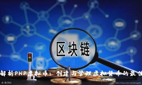全面解析PHP虚拟币: 创建与管理虚拟货币的最佳实践