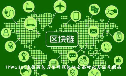 TPWallet身份钱包与单网钱包的全面对比与使用指南