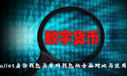 TPWallet身份钱包与单网钱包的全面对比与使用指南