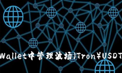 如何在TPWallet中管理波场（Tron）USDT：完全指南