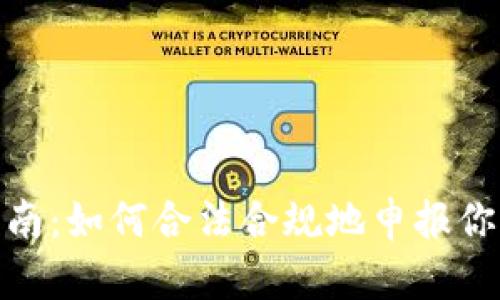 : 虚拟币报税指南：如何合法合规地申报你的数字资产收益