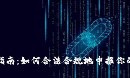 : 虚拟币报税指南：如何合法合规地申报你的数字资产收益