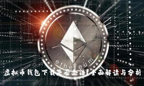 虚拟币钱包下载是否合法？全面解读与分析