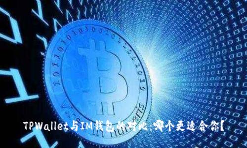 TPWallet与IM钱包的对比：哪个更适合你？