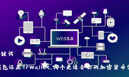与关键词

IM钱包还是TPWallet，哪个更适合你的加密货币需求？