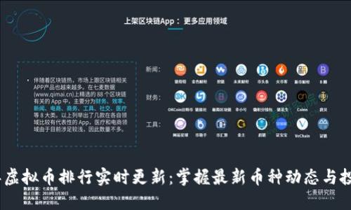 2023年虚拟币排行实时更新：掌握最新币种动态与投资机会