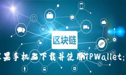 如何在苹果手机上下载并使用TPWallet：完整指南