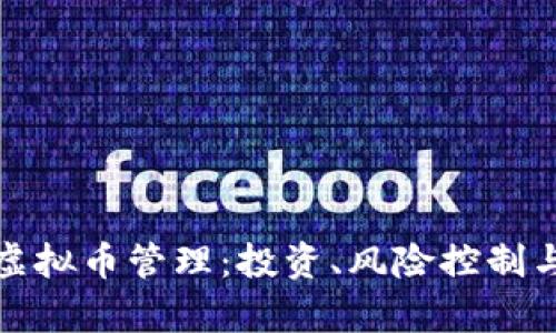 全面解析虚拟币管理：投资、风险控制与市场动态