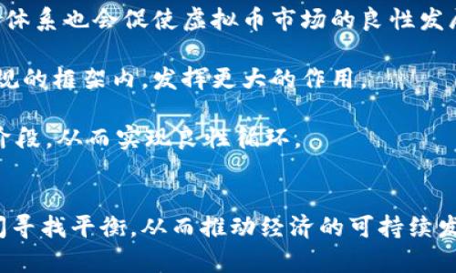   全面解析：封杀虚拟币的原因及其后果 / 

 guanjianci 虚拟币, 封杀原因, 法规落实 /guanjianci 

引言：虚拟币的崛起与挑战
近年来，虚拟币的快速发展引起了全球范围内的广泛关注。比特币、以太坊等虚拟币的良好表现，不仅吸引了无数投资者的目光，甚至在某些情况下，成为了部分国家和地区经济的重要组成部分。然而，随着虚拟币的普及，其背后潜藏的风险也逐渐暴露。例如，市场波动性极大、交易匿名化可能导致洗钱与诈骗等问题，这些都引发了各国政府的担忧。因此，封杀虚拟币的声音逐渐增强。因此，本文将全面解析封杀虚拟币的原因及其可能带来的后果。

1. 为什么各国政府选择封杀虚拟币？
首先，虚拟币的匿名性使其成为逃避监管的牺牲品。许多国家和地区对虚拟币缺乏足够的法律与监管框架，这导致了一系列的非法活动。例如，有些黑客利用虚拟币进行网络犯罪，导致了经济损失的增加。此外，虚拟币交易往往缺乏透明度，很难追踪资金的流动，由此造成了严重的洗钱问题。

其次，虚拟币的价格波动性极高，容易引发投资者的恐慌情绪。比特币从2017年的近2万美元跌至不到5000美元，其间经历了数次大起大落。这样的价格波动对普通投资者而言，如同过山车般惊险，导致了大量的损失。这使得各国政府不得不加强对虚拟币的监管，以保护投资者的利益。

第三，虚拟币与法定货币的竞争也引起了政府的不安。虚拟币不受传统金融体系的控制，可能会分散国家货币的流通与价值，进而影响到国家经济的稳定。因此，为了维护法定货币的主导地位，各国政府采取封杀虚拟币的措施，以防止市场信心被削弱。

2. 封杀虚拟币可能带来的经济后果
封杀虚拟币并非没有代价。首先，从短期来看，整个虚拟币市场将会受到巨大的冲击。许多依赖虚拟币的企业和投资者，如果无法找到新的融资渠道，将会面临重大的生存危机。这不仅会导致就业的减少，还可能对相关产业产生连锁反应。比如，交易所、矿场、钱包服务等多种与虚拟币有关的行业可能会面临倒闭的风险，从而使经济整体走低。

其次，从长远来看，封杀虚拟币将会影响一个国家在全球科技和金融领域的竞争力。当前，虚拟币及其技术的发展迅速，像区块链等相关技术应用前景广阔。如果一个国家选择封杀虚拟币，将会错失在这一领域内的投资与发展机会。这不仅将使国家在技术创新方面落后于其他国家，也会影响到国际资本的流入，最终导致经济发展水平的下降。

另外，封杀措施可能会导致虚拟币市场的“地下化”。在政府的严格监管下，虚拟币交易可能会转向更加隐蔽的方式进行。这将会使得监管变得更加困难，甚至可能助长市场的非法活动。这一现象在某些国家已经有所体现，而此类活动的增多又会反过来加剧政府对虚拟币的打压，从而形成恶性循环。

3. 封杀虚拟币的法律框架
面临虚拟币和相关活动的迅猛发展，许多国家和地区意识到，必须尽快完善法律框架，以便有效地应对潜在的风险。例如，美国、日本和欧洲等地已经开始制定相应的法律，来监管虚拟币的创建、发行及交易等各个环节。

在某些国家，政府不仅限于封杀个别虚拟币，还对虚拟币的交易所、钱包及其他相关服务平台进行全面监管。在这些地方，只有得到官方认证的虚拟币及其交易所才能合法运营。这对于保护投资者权益、维护市场秩序起到了积极的作用。

此外，某些国家在进行封杀的同时，也在探索如何纳入虚拟币的合法化过程。通过建立相应的监管框架，不仅可以减少虚拟币带来的风险，还能够推动技术的创新和应用。例如，中国虽然对虚拟币进行了封杀，但也同时对区块链技术给予了政策支持，以促进技术的发展。

4. 如何在封杀的环境中进行投资与创新？
面对虚拟币的封杀，投资者和创业者应该及时调整自己的投资策略。首先，投资者可以关注那些合法合规的项目，特别是处于监管框架之内的虚拟币及其相关应用。通过对行业动态的深入分析，避免盲目追涨杀跌，理性制定投资决策。

其次，对创业者而言，可以将目光转向区块链技术的应用与创新。虽然虚拟币面临着封杀，但其背后的区块链技术依然是未来发展的热点。通过提供区块链技术服务，如数据安全、个人信息保护等，创业者仍然能够从中获利。

最后，保持对法规变化的敏感度，参与政策研究与倡导，积极推动虚拟币合法化的讨论与实现。在这个过程中，推动监管的完善、创新与合理性，将使得虚拟币的发展进入正轨，利于投资者与整个社会的利益。

5. 封杀虚拟币的未来趋势分析
随着各国政府对虚拟币的监管力度加大，未来的市场格局可能会发生重大变化。首先，合法合规的虚拟币将会得到更多的政策支持，从而在市场中占据更大的份额。在这一过程中，成熟的技术与完善的法律体系也会促使虚拟币市场的良性发展。

其次，随着区块链技术的深入应用，各种创新的金融工具和服务将会应运而生。传统金融机构与虚拟币的合作将成为一种未来趋势，进而推动金融科技领域的发展。这将使得虚拟币及其相关技术在合法合规的框架内，发挥更大的作用。

最后，封杀虚拟币的措施可能并非永恒，各国政府在对待这一新兴事物时，既要保持监管的严厉，也要对技术创新的包容。在未来，随着技术的发展与监管的完善，虚拟币可能会迎来规范化与制度化的发展阶段，从而实现良性循环。

总结
封杀虚拟币是各国政府在面对新兴市场时采取的必要措施，表面上看这是对市场的不信任，实际上则是对金融安全与社会稳定的高度重视。在后续的观察与实践中，我们应关注各国如何在封杀与创新之间寻找平衡，从而推动经济的可持续发展。在这个过程当中，投资者与创业者也需要顺应形势变化，进行相应的调整与布局，以实现个人与社会的双赢。