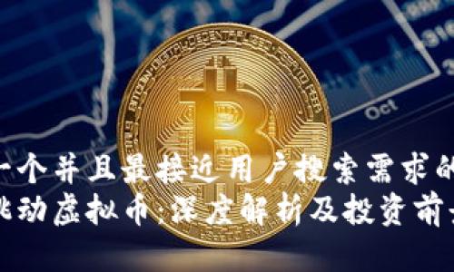 思考一个并且最接近用户搜索需求的 
字节跳动虚拟币：深度解析及投资前景分析