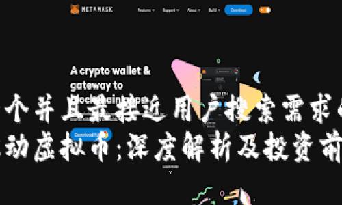 思考一个并且最接近用户搜索需求的 
字节跳动虚拟币：深度解析及投资前景分析