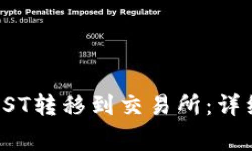如何在TPWallet中将JST转移到交易所：详细指南与常见问题解答