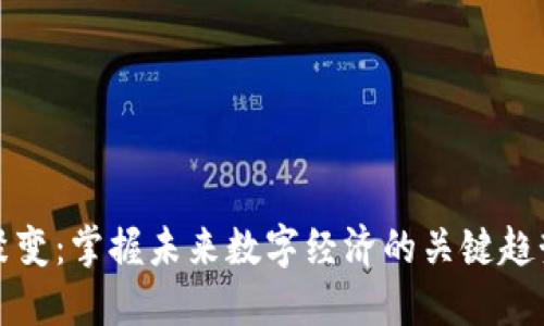 虚拟币聚变：掌握未来数字经济的关键趋势与机遇
