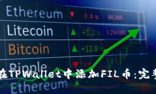 如何在TPWallet中添加FIL币：完整指南