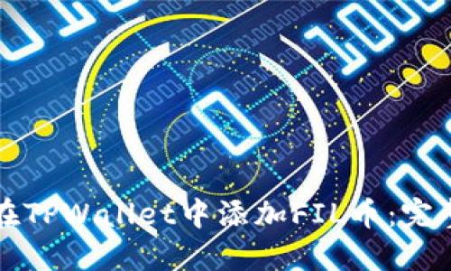 如何在TPWallet中添加FIL币：完整指南