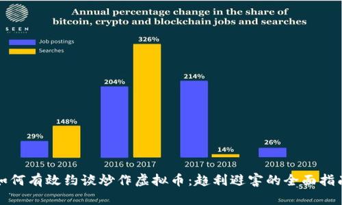 如何有效约谈炒作虚拟币：趋利避害的全面指南