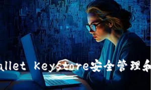 如何使用TPWallet Keystore安全管理和存储加密资产