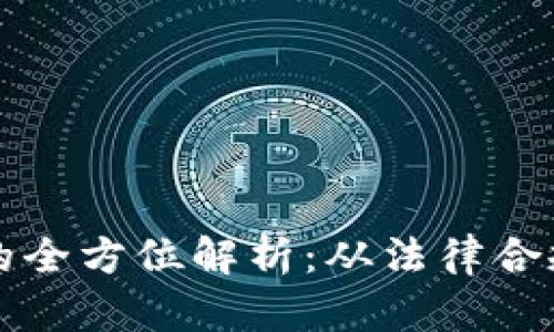虚拟币发行的全方位解析：从法律合规到市场营销