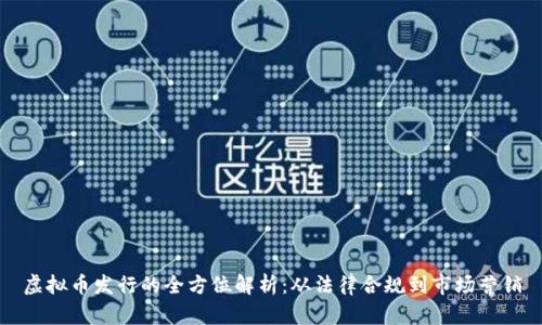 虚拟币发行的全方位解析：从法律合规到市场营销