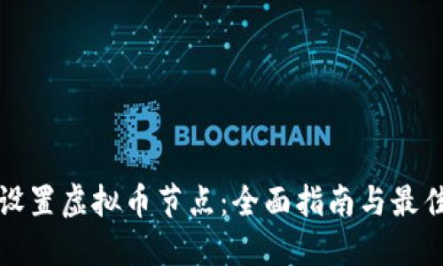 如何设置虚拟币节点：全面指南与最佳实践