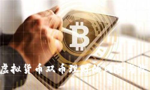 biliao虚拟货币双币理财的风险与收益分析