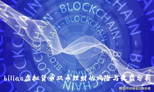biliao虚拟货币双币理财的风险与收益分析