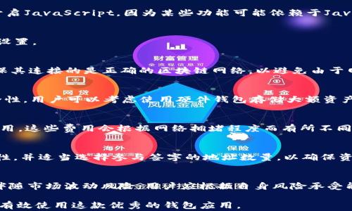 
tpwallet为什么打不开薄饼？解决方案与常见问答

tpwallet, 薄饼, 交易问题/guanjianci

在当今数字货币迅速发展的背景下，越来越多的用户开始接触各种数字资产管理工具，tpwallet便是其中之一。tpwallet作为一款多链数字货币钱包，因其独特的功能和用户友好的界面而受到许多用户的青睐。然而，有些用户在使用tpwallet时可能会遇到打不开薄饼（PancakeSwap）的问题。那么为什么会出现这种情况呢？在本文中，我们将深入探讨tpwallet打不开薄饼的原因，并提供一些解决方法。此外，我们还将针对这一话题提出一些常见问题，帮助用户更全面地理解这一问题。

市场背景与tpwallet的功能特性
tpwallet是一款多功能的数字货币钱包，以支持多种区块链网络而著称。它不仅支持常见的主流数字资产，如比特币和以太坊，还支持众多去中心化金融（DeFi）项目。这些功能使得tpwallet成为了许多加密货币用户的首选工具。然而，用户在使用过程中可能遇到一些技术难题，如无法打开薄饼（PancakeSwap）。薄饼是基于币安智能链（BSC）的一种去中心化交易平台，允许用户进行代币交易、流动性挖矿等操作。既然tpwallet能够连接BSC网络，用户理应能够顺利使用薄饼，但有时却会出现打不开的现象。

打不开薄饼的常见原因
1. 网络连接问题：这是最常见的原因之一。如果用户的网络连接不稳定或速度较慢，可能导致无法加载薄饼的界面。用户可以尝试刷新页面或切换网络，有时简单的重启路由器也能解决问题。

2. tpwallet版本过旧：软件更新通常能够解决安全性和稳定性的问题。如果用户使用的是老版本的tpwallet，可能会导致无法正常使用薄饼。解决的办法是访问tpwallet的官方网站，检查并下载最新版本的应用。

3. 薄饼的服务中断：薄饼作为一个去中心化平台，有时可能会因为维护、升级或技术故障而暂时无法访问。用户可以关注薄饼的社交媒体或官方公告了解相关信息。

4. 浏览器兼容性问题：如果用户是通过浏览器访问tpwallet并尝试打开薄饼，浏览器的版本和设置可能会影响使用体验。用户可以考虑更换浏览器或者清除缓存后再试。

5. 钱包配置问题：用户在连接tpwallet与薄饼时，有时需要进行特定的设置，如添加币安智能链网络。如未正确配置，可能会导致无法访问相关功能。用户需要确保网络设置的准确性。

解决办法一：检查网络连接
如果用户发现无法打开薄饼，第一步应该检查自己的网络连接。可以尝试使用其他设备连接同一网络，看是否能够正常访问网站。如果其他设备也无法访问，可能是网络本身的问题。此时，可以尝试重启网络设备，比如路由器或调制解调器。确保网络稳定后，再次尝试访问薄饼。如果网络状况良好但依然无法打开薄饼，可以考虑使用VPN，某些地区可能会限制对特定网站的访问。

解决办法二：更新tpwallet应用
为了确保使用体验的流畅，用户应该定期检查tpwallet的版本。如果用户使用过老版本的应用，可能会面临无法打开薄饼等问题。因此，建议访问tpwallet的官方网站，下载并安装最新版本的应用。安装更新后，用户需要重新启动应用，同时确保已连接到正确的区块链网络。

解决办法三：检查薄饼官方公告
在使用薄饼过程中，用户可能会遇到服务中断的情况。这可能是因为薄饼正在进行维护或遇到技术故障。用户可以关注薄饼的社交媒体或社区平台，如Twitter和Telegram，以获取最新的维护信息或故障公告。如果薄饼确实在维护，用户需要耐心等待，通常在维护完成后服务会恢复正常。

解决办法四：尝试不同的浏览器
有时候浏览器的设置或版本可能会影响tpwallet和薄饼的兼容性。用户可以尝试使用不同的浏览器访问薄饼，例如Chrome、Firefox或Edge。清理浏览器缓存和Cookies也可能有助于解决一些加载问题。确保浏览器是最新版本，并开启JavaScript，因为某些功能可能依赖于JavaScript的支持。

解决办法五：检查钱包配置
为了成功连接tpwallet与薄饼，确保钱包配置正确是非常重要的。用户需检查钱包是否已经设置为连接到币安智能链。这是访问薄饼的基本要求。如果需要，用户可以参考tpwallet的官方文档或社区指南，了解如何添加或修改网络设置。

常见问题1：tpwallet是否支持其它去中心化交易平台？
tpwallet不仅支持薄饼，还能与其他去中心化交易平台（DEX）兼容，如Uniswap、Bancor等。这种多链的支持为用户提供了各种流动性池和交易选项。用户可以根据个人需求选择合适的交易平台。不过，在使用不同平台时，用户应确保其连接的是正确的区块链网络，以避免由于网络不兼容产生问题。

常见问题2：如何保证tpwallet的安全性？
安全性始终是用户最关心的问题之一。为了保证tpwallet的安全，用户应该定期更新应用，使用复杂的密码，开启双重认证（2FA）等。此外，用户应该对自己的私钥和助记词进行妥善保管，切勿将其泄露给任何人。为了进一步提升安全性，用户可以考虑使用硬件钱包存储大额资产，而将tpwallet用于日常小额交易。

常见问题3：如何在tpwallet上进行代币交换？
在tpwallet上进行代币交换的过程相对简单。用户打开tpwallet，连接到对应的区块链网络，选择“交换”或“交易”选项。输入要交换的代币数量和期望获得的代币，在确认交易细节后，用户点击确认即可完成交易。用户应注意交易费用，这些费用会根据网络拥堵程度而有所不同。

常见问题4：tpwallet是否支持多签名功能？
多签名功能可以为用户资产提供额外的安全保障。tpwallet支持多签名钱包配置，用户可以设置多个地址共同控制一个钱包。这对于企业或团队管理资金，提供了更多安全性和灵活性。在设置多签名时，用户应确保所有公钥的准确性，并适当选择参与签字的地址数量，以确保资金的安全。

常见问题5：是否可以通过tpwallet参与流动性挖矿？
是的，用户可以通过tpwallet参与各种流动性挖矿项目。用户只需连接到相应的去中心化交易平台，选择参与流动性池，并提供所需的代币流动性。在参与挖矿前，用户应仔细阅读相关协议与风险提示。流动性挖矿虽然收益高，但也伴随市场波动风险，用户应根据自身风险承受能力做出决策。

综上所述，tpwallet在打开薄饼时可能会遇到多个技术原因和挑战，但通过调整网络设置、更新应用、关注官方消息等手段，用户通常可以顺利解决问题。此外，针对tpwallet的其他常见问题，用户应仔细阅读操作指南，以确保安全和有效使用这款优秀的钱包应用。
