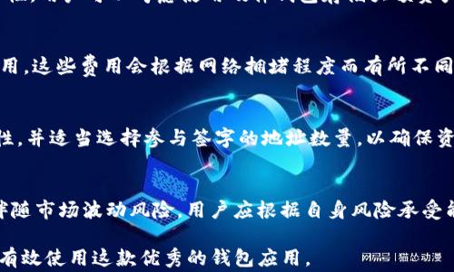 
tpwallet为什么打不开薄饼？解决方案与常见问答

tpwallet, 薄饼, 交易问题/guanjianci

在当今数字货币迅速发展的背景下，越来越多的用户开始接触各种数字资产管理工具，tpwallet便是其中之一。tpwallet作为一款多链数字货币钱包，因其独特的功能和用户友好的界面而受到许多用户的青睐。然而，有些用户在使用tpwallet时可能会遇到打不开薄饼（PancakeSwap）的问题。那么为什么会出现这种情况呢？在本文中，我们将深入探讨tpwallet打不开薄饼的原因，并提供一些解决方法。此外，我们还将针对这一话题提出一些常见问题，帮助用户更全面地理解这一问题。

市场背景与tpwallet的功能特性
tpwallet是一款多功能的数字货币钱包，以支持多种区块链网络而著称。它不仅支持常见的主流数字资产，如比特币和以太坊，还支持众多去中心化金融（DeFi）项目。这些功能使得tpwallet成为了许多加密货币用户的首选工具。然而，用户在使用过程中可能遇到一些技术难题，如无法打开薄饼（PancakeSwap）。薄饼是基于币安智能链（BSC）的一种去中心化交易平台，允许用户进行代币交易、流动性挖矿等操作。既然tpwallet能够连接BSC网络，用户理应能够顺利使用薄饼，但有时却会出现打不开的现象。

打不开薄饼的常见原因
1. 网络连接问题：这是最常见的原因之一。如果用户的网络连接不稳定或速度较慢，可能导致无法加载薄饼的界面。用户可以尝试刷新页面或切换网络，有时简单的重启路由器也能解决问题。

2. tpwallet版本过旧：软件更新通常能够解决安全性和稳定性的问题。如果用户使用的是老版本的tpwallet，可能会导致无法正常使用薄饼。解决的办法是访问tpwallet的官方网站，检查并下载最新版本的应用。

3. 薄饼的服务中断：薄饼作为一个去中心化平台，有时可能会因为维护、升级或技术故障而暂时无法访问。用户可以关注薄饼的社交媒体或官方公告了解相关信息。

4. 浏览器兼容性问题：如果用户是通过浏览器访问tpwallet并尝试打开薄饼，浏览器的版本和设置可能会影响使用体验。用户可以考虑更换浏览器或者清除缓存后再试。

5. 钱包配置问题：用户在连接tpwallet与薄饼时，有时需要进行特定的设置，如添加币安智能链网络。如未正确配置，可能会导致无法访问相关功能。用户需要确保网络设置的准确性。

解决办法一：检查网络连接
如果用户发现无法打开薄饼，第一步应该检查自己的网络连接。可以尝试使用其他设备连接同一网络，看是否能够正常访问网站。如果其他设备也无法访问，可能是网络本身的问题。此时，可以尝试重启网络设备，比如路由器或调制解调器。确保网络稳定后，再次尝试访问薄饼。如果网络状况良好但依然无法打开薄饼，可以考虑使用VPN，某些地区可能会限制对特定网站的访问。

解决办法二：更新tpwallet应用
为了确保使用体验的流畅，用户应该定期检查tpwallet的版本。如果用户使用过老版本的应用，可能会面临无法打开薄饼等问题。因此，建议访问tpwallet的官方网站，下载并安装最新版本的应用。安装更新后，用户需要重新启动应用，同时确保已连接到正确的区块链网络。

解决办法三：检查薄饼官方公告
在使用薄饼过程中，用户可能会遇到服务中断的情况。这可能是因为薄饼正在进行维护或遇到技术故障。用户可以关注薄饼的社交媒体或社区平台，如Twitter和Telegram，以获取最新的维护信息或故障公告。如果薄饼确实在维护，用户需要耐心等待，通常在维护完成后服务会恢复正常。

解决办法四：尝试不同的浏览器
有时候浏览器的设置或版本可能会影响tpwallet和薄饼的兼容性。用户可以尝试使用不同的浏览器访问薄饼，例如Chrome、Firefox或Edge。清理浏览器缓存和Cookies也可能有助于解决一些加载问题。确保浏览器是最新版本，并开启JavaScript，因为某些功能可能依赖于JavaScript的支持。

解决办法五：检查钱包配置
为了成功连接tpwallet与薄饼，确保钱包配置正确是非常重要的。用户需检查钱包是否已经设置为连接到币安智能链。这是访问薄饼的基本要求。如果需要，用户可以参考tpwallet的官方文档或社区指南，了解如何添加或修改网络设置。

常见问题1：tpwallet是否支持其它去中心化交易平台？
tpwallet不仅支持薄饼，还能与其他去中心化交易平台（DEX）兼容，如Uniswap、Bancor等。这种多链的支持为用户提供了各种流动性池和交易选项。用户可以根据个人需求选择合适的交易平台。不过，在使用不同平台时，用户应确保其连接的是正确的区块链网络，以避免由于网络不兼容产生问题。

常见问题2：如何保证tpwallet的安全性？
安全性始终是用户最关心的问题之一。为了保证tpwallet的安全，用户应该定期更新应用，使用复杂的密码，开启双重认证（2FA）等。此外，用户应该对自己的私钥和助记词进行妥善保管，切勿将其泄露给任何人。为了进一步提升安全性，用户可以考虑使用硬件钱包存储大额资产，而将tpwallet用于日常小额交易。

常见问题3：如何在tpwallet上进行代币交换？
在tpwallet上进行代币交换的过程相对简单。用户打开tpwallet，连接到对应的区块链网络，选择“交换”或“交易”选项。输入要交换的代币数量和期望获得的代币，在确认交易细节后，用户点击确认即可完成交易。用户应注意交易费用，这些费用会根据网络拥堵程度而有所不同。

常见问题4：tpwallet是否支持多签名功能？
多签名功能可以为用户资产提供额外的安全保障。tpwallet支持多签名钱包配置，用户可以设置多个地址共同控制一个钱包。这对于企业或团队管理资金，提供了更多安全性和灵活性。在设置多签名时，用户应确保所有公钥的准确性，并适当选择参与签字的地址数量，以确保资金的安全。

常见问题5：是否可以通过tpwallet参与流动性挖矿？
是的，用户可以通过tpwallet参与各种流动性挖矿项目。用户只需连接到相应的去中心化交易平台，选择参与流动性池，并提供所需的代币流动性。在参与挖矿前，用户应仔细阅读相关协议与风险提示。流动性挖矿虽然收益高，但也伴随市场波动风险，用户应根据自身风险承受能力做出决策。

综上所述，tpwallet在打开薄饼时可能会遇到多个技术原因和挑战，但通过调整网络设置、更新应用、关注官方消息等手段，用户通常可以顺利解决问题。此外，针对tpwallet的其他常见问题，用户应仔细阅读操作指南，以确保安全和有效使用这款优秀的钱包应用。