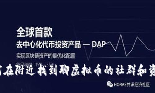 如何在附近找到聊虚拟币的社群和资源？