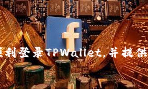   如何安全登录TPWallet：一步步指南 / 
 guanjianci TPWallet, 登录, 加密钱包 /guanjianci 

引言
随着数字货币的普及，越来越多的人开始使用加密钱包来存储和管理他们的资产。TPWallet作为一款备受欢迎的数字资产管理工具，以其用户友好的界面和强大的安全性受到用户的喜爱。但是，许多新用户在首次登录时可能会遇到一些困难。在本篇文章中，我们将详细介绍如何安全地登录TPWallet，并解决用户可能遇到的一些常见问题。

一、什么是TPWallet？
TPWallet是一个多功能的数字货币钱包，支持多种主流加密货币的存储、交易和管理。它不仅仅是一个存储钱包，还是一个功能强大的金融工具，帮助用户管理他们的数字资产。
TPWallet的用户界面设计简单，易于使用，适合各类用户，无论是刚接触数字货币的新人，还是对区块链技术有深入了解的老用户。TPWallet采用了最先进的安全技术，为用户提供了安全的资产管理平台。

二、注册TPWallet账号
在登录TPWallet之前，用户首先需要创建一个账户。注册过程相对简单。以下是步骤：
ol
  li访问TPWallet官方网站或下载官方应用程序。/li
  li点击“注册”按钮，填写必要的个人信息。/li
  li设置一个强密码，确保其包含字母、数字和特殊字符。/li
  li完成后，您将收到一封电子邮件，要求验证您的邮箱。/li
  li点击邮件中的链接以激活您的账户。/li
/ol
注册完成后，您就可以开始登录TPWallet进行资产管理了。

三、TPWallet的登录步骤
登录TPWallet其实非常简单，您只需按以下步骤操作：
ol
  li打开TPWallet官网或应用程序。/li
  li找到并点击“登录”按钮。/li
  li输入您的注册邮箱和密码。/li
  li如果启用了双重验证，您可能需要输入通过手机应用程序或短信发送的验证码。/li
  li点击“登录”，即可访问您的TPWallet账户。/li
/ol

四、常见登录问题及解决方法
用户在登录TPWallet时可能会遇到一些常见的问题。以下是一些最常见的问题及其解决方案。

1. 忘记密码怎么办？
如果您忘记了TPWallet的密码，不用担心。平台提供了重置密码的功能。请按照以下步骤操作：
ol
  li在登录界面点击“忘记密码？”链接。/li
  li输入注册邮箱，以便TPWallet可以向您发送重置密码的链接。/li
  li查看您的邮箱，点击邮件中的链接。/li
  li输入新密码，并确认新密码。/li
  li保存更改后，您就可以使用新密码登录TPWallet。/li
/ol
切记要设置一个强密码，并妥善保管，不要与他人分享。

2. 登录时遇到验证码问题？
TPWallet为用户提供了双重认证的功能，以增强安全性。如果您在登录时遇到验证码问题，比如验证码不正确或无法接收到验证码，可以尝试以下解决方案：
ol
  li确保您输入的验证码正确，并且没有输错任何字符。/li
  li检查您的手机信号是否良好，或者网络连接是否稳定。/li
  li如果未收到短信验证码，您可以尝试重新发送验证码，一般都会有一个“重新发送”的选项。/li
  li如果仍然无法接收到验证码，您可以考虑联系TPWallet客服，确认是否存在系统性的问题。/li
/ol
启用双重认证旨在保护您的账户安全，因此尽可能维护其有效性。

3. 账号被锁定如何解锁？
由于多次登录失败，TPWallet可能会出于安全原因暂时锁定您的账户。要解锁您的账号，可以采取以下步骤：
ol
  li首先确认您输入的密码确实是正确的。/li
  li联系客服，说明您的情况，他们会引导您通过身份验证来解锁账号。/li
  li在未来，请确保使用安全稳定的网络环境，建议避免在公共Wi-Fi上登录您的钱包，以预防被锁定的情况。/li
/ol
定期更换密码也是提高账号安全性的有效方法，并且可以防止此类问题的发生。

4. 在不同设备上登录TPWallet的注意事项
如果您在不同设备上登录TPWallet，以下几点是需要特别注意的：
ol
  li确保下载的TPWallet客户端是官方应用，避免使用山寨或不明来源的软件。/li
  li每次登录后，要确保注销您的账户，特别是在公共设备上使用。/li
  li开启设备自带的指纹或面部识别功能，以增强安全性。/li
  li在不同设备上使用TPWallet时，确保您的密码不会被记录或保存。/li
/ol
通过这些措施，您可以确保即使在多设备登录时，您的TPWallet账户依然安全。

5. 如何保证TPWallet的安全性？
保护TPWallet的安全性是每位用户的首要任务。以下是一些实用的安全建议：
ol
  li使用强密码并定期更换，防止他人轻易猜到。/li
  li启用双重认证，增加登录时的安全性。/li
  li定期检查您的交易记录和账户余额，及时发现异常情况。/li
  li确保您只在安全的网络环境中使用TPWallet，避免在公共Wi-Fi等地方登录。/li
  li保持TPWallet客户端和设备操作系统更新，以防止安全漏洞被利用。/li
/ol
通过以上措施，用户可以在一定程度上保障其TPWallet账户的安全性，并最大限度地降低风险。

总结
TPWallet是一款非常优秀的数字资产管理工具，它的登录过程简单明了。但用户在登录过程中可能会遇到各种问题。通过本文的详细介绍，希望能够帮助您顺利登录TPWallet，并提供必要的解决方案。无论是忘记密码、验证码问题还是账户安全性问题，了解这些内容都能让您更好地管理自己的数字资产，提高使用体验。
最后，记得始终保持警惕，采取适当的安全措施，以确保您的资产安全。祝您在TPWallet的使用过程中顺利愉快！