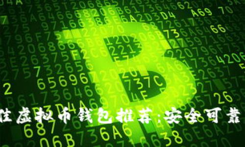 2023年最佳虚拟币钱包推荐：安全可靠的选择指南