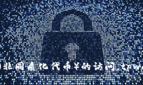 tpwallet是一个去中心化钱包，主要用于加密货币的存储和管理。它允许用户安全地存储、发送和接收各种数字货币，同时提供对 DeFi（去中心化金融）和 NFT（非同质化代币）的访问。tpwallet支持多种区块链，致力于为用户提供一个友好且安全的数字资产管理平台。下面我们将深入探讨tpwallet的功能、特点及其在加密货币生态系统中的作用。