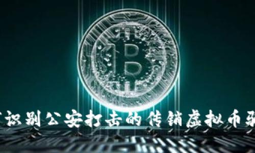 如何识别公安打击的传销虚拟币骗局？