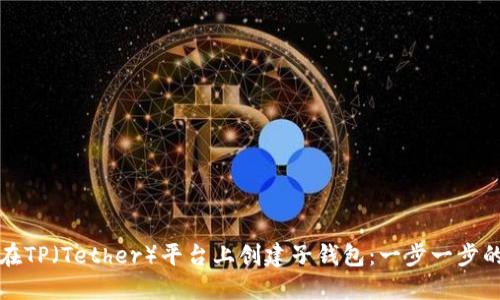 如何在TP（Tether）平台上创建子钱包：一步一步的指南