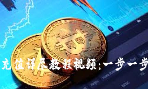 虚拟币二维码充值详尽教程视频：一步一步教你轻松入门