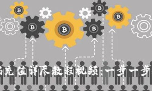 虚拟币二维码充值详尽教程视频：一步一步教你轻松入门