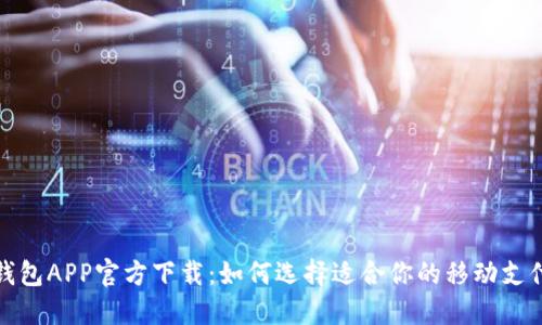 数字钱包APP官方下载：如何选择适合你的移动支付工具